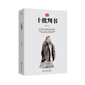 十批判书 郭沫若精品集 著名历史学家郭沫若传世经典