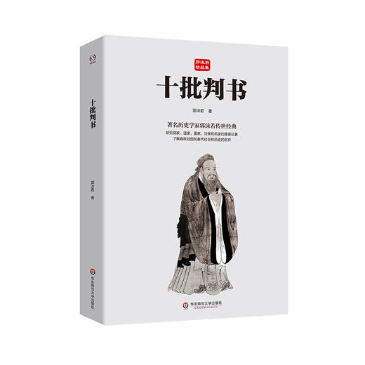 十批判书 郭沫若精品集 著名历史学家郭沫若传世经典 商品图0