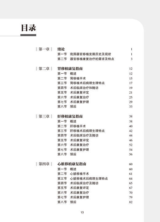 器官移植康复指南 薛武军 王正昕 中国康复医学会康复医学指南丛书 各类器官移植术后受者康复评定康复治疗护理 人民卫生出版社 商品图2