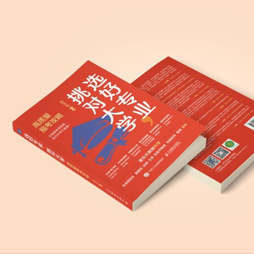 《选好专业，挑对大学：高质量报考攻略》 商品图1