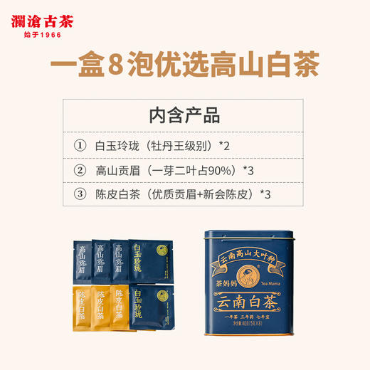 澜沧古茶妈妈白茶品鉴装（白玉玲珑5g*2袋+高山贡眉5g*3袋+陈皮白茶5g*3袋）盒装40g（每个ID限购2份） 商品图1
