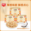 巧心酥60g*3 椰子味/咸蛋黄味 注心饼干 商品缩略图1
