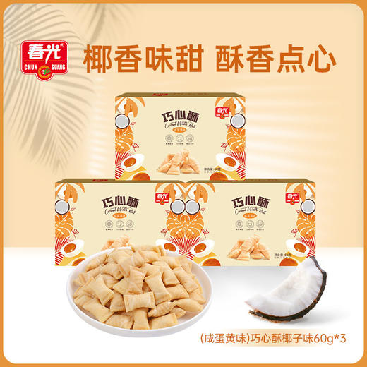 巧心酥60g*3 椰子味/咸蛋黄味 注心饼干 商品图1