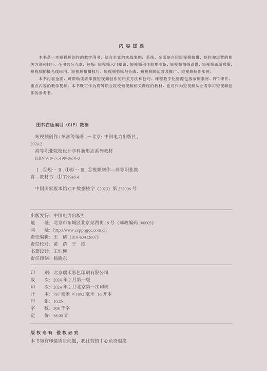 短视频创作/高等职业院校设计学科新形态系列教材 商品图3
