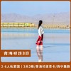 青海祁连3天2晚 | 2-6人私家团 | 青海湖-茶卡盐湖-祁连草原-卓尔山精品小环线 商品缩略图0