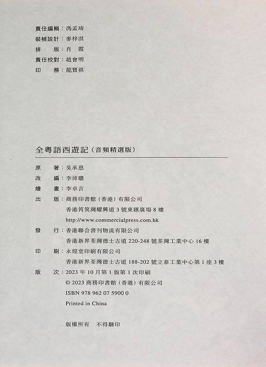 【中商原版】全粤语西游记 音频精选版 港台原版 吴承恩 李沛聪 香港商务印书馆 商品图8
