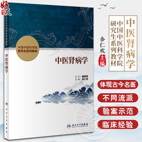 中医肾病学 余仁欢主编 中国中医科学院研究生系列教材 供中西医结合类等专业用 肾脏疾病诊断治疗 人民卫生出版社9787117356756