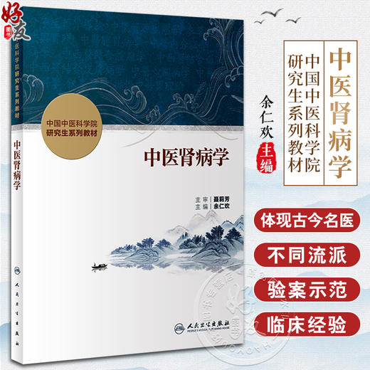 中医肾病学 余仁欢主编 中国中医科学院研究生系列教材 供中西医结合类等专业用 肾脏疾病诊断治疗 人民卫生出版社9787117356756 商品图0