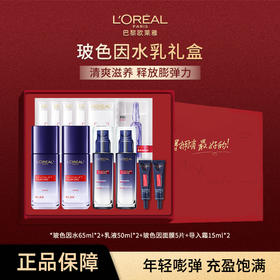 【限定礼盒】欧莱雅玻色因系列礼盒情人节礼物（水65ml*2+乳50m*2+导入霜15ml+玻色因面膜*5）