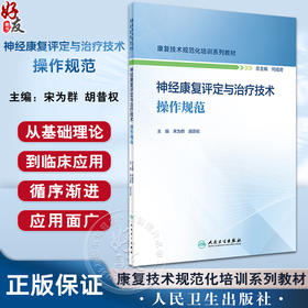 神经康复评定与治疗技术操作规范 康复技术规范化培训系列教材 宋为群 胡昔权 神经康复疾病病案示范 人民卫生出版社9787117352802