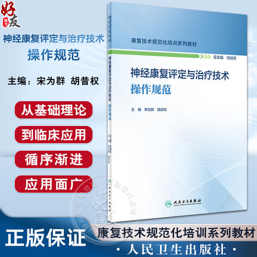 神经康复评定与治疗技术操作规范 康复技术规范化培训系列教材 宋为群 胡昔权 神经康复疾病病案示范 人民卫生出版社9787117352802 商品图0