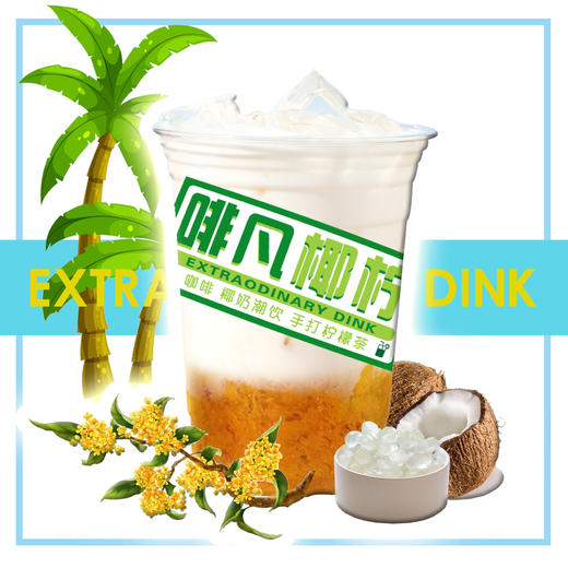 【桂花椰椰】 商品图0