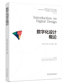 数字化设计概论/高等职业院校设计学科新形态系列教材