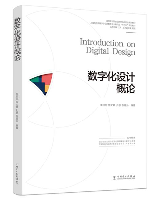 数字化设计概论/高等职业院校设计学科新形态系列教材 商品图0