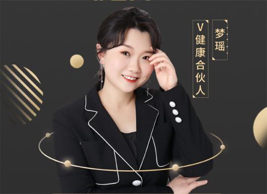 【V健康合伙人】—梦瑶 商品图0