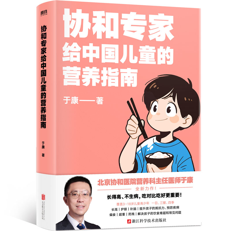 协和专家给中国儿童的营养指南
