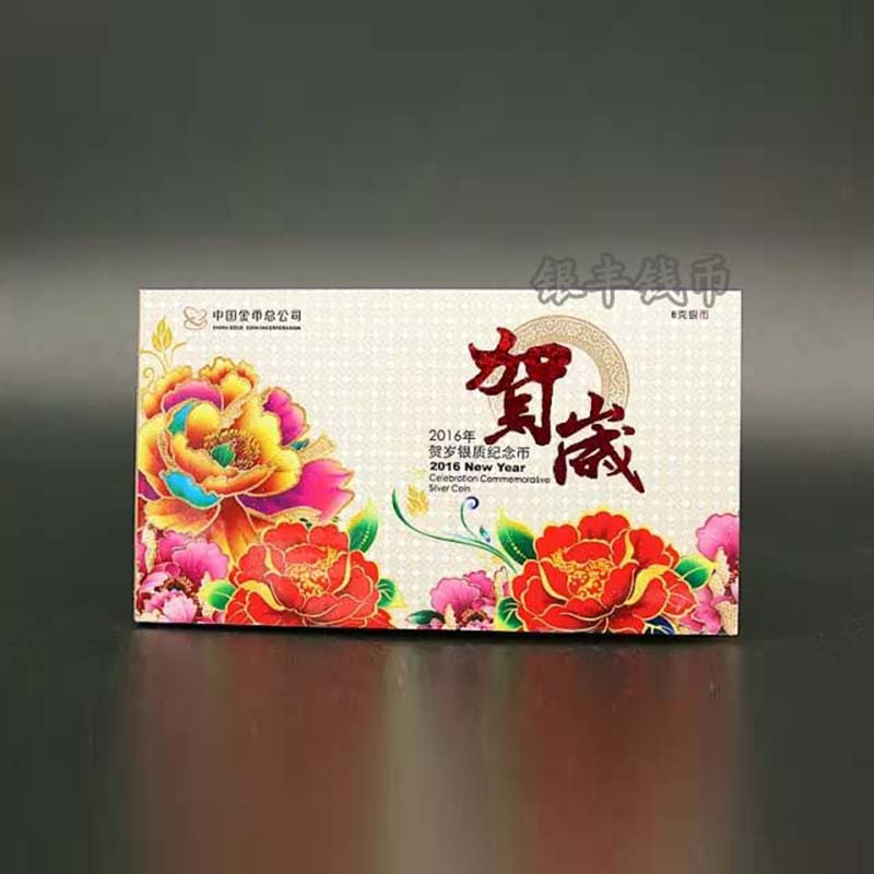 2016年贺岁银质纪念币