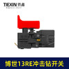 【货号02920】适配博世13re冲击钻开关冲击钻开关正反调速开关 商品缩略图1