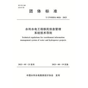 T/CWHIDA0026-2023水利水电工程移民信息管理系统技术导则（团体标准）