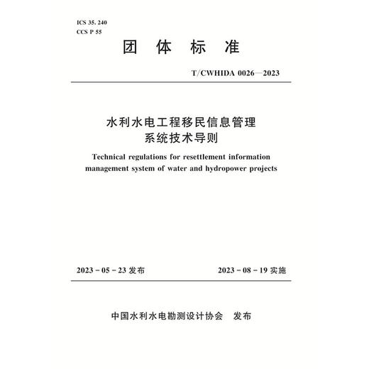 T/CWHIDA0026-2023水利水电工程移民信息管理系统技术导则（团体标准） 商品图0