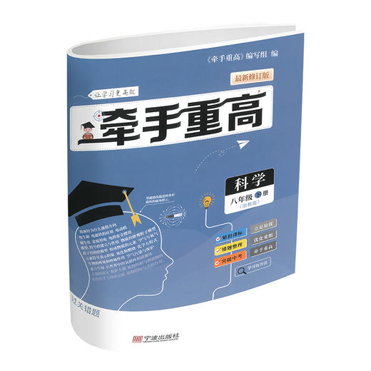 牵手重高 科学八年级下册 浙教版 商品图2