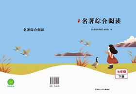 名著综合阅读七年级下册