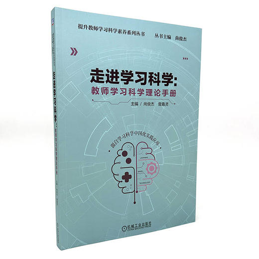 官网 走进学习科学 教师学习科学理论手册 尚俊 提升教师学习科学素养系列丛书 学习科学的基本理论基础知识书籍 商品图1