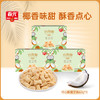 巧心酥60g*3 椰子味/咸蛋黄味 注心饼干 商品缩略图0