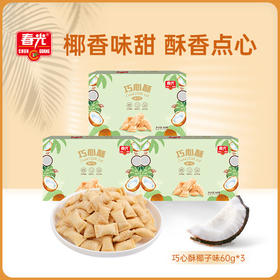 巧心酥60g*3 椰子味/咸蛋黄味 注心饼干