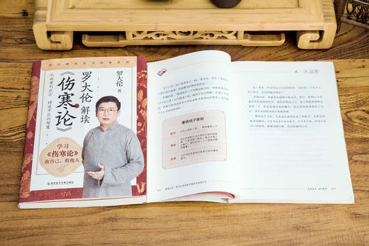 养命之方 +罗大伦解读《伤寒论》，共2册 商品图8