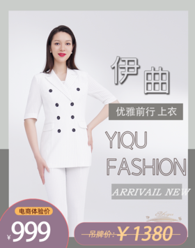 【特惠】YIQU|“优雅前行”西装上衣（白宽条纹）