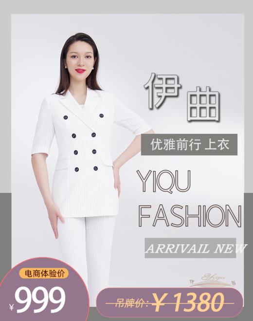 【特惠】YIQU|“优雅前行”西装上衣（白宽条纹） 商品图0