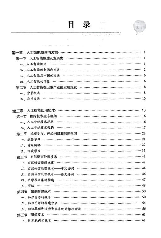 医学人工智能基础应用与研究 陆涛 吴文韬主编 人工智能技术基本原理理论知识 应用实际案例讲解 北京大学医学出版社9787565926358 商品图2