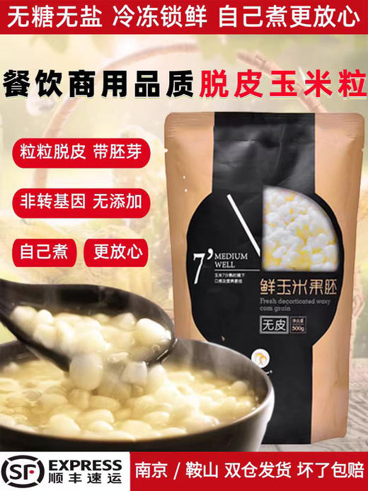 糯氏脱皮鲜糯白黄玉米粒东北新鲜速冻粘嫩去皮白黄玉米粒 500g/袋 商品图0