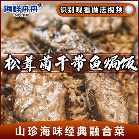 松茸菌干带鱼焗饭
