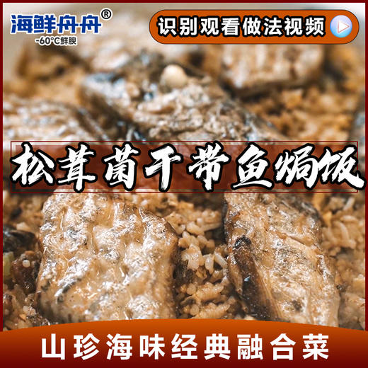 松茸菌干带鱼焗饭 商品图0