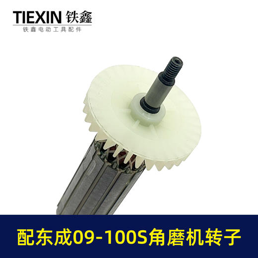 【货号02987】配东成SIM-FF09-100S角磨机转子送碳刷角磨机电机东成磨光机转子 商品图4