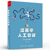 漫画学人工智能（Python版） 商品缩略图0