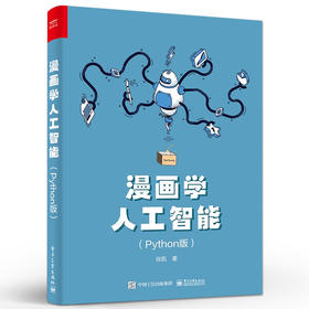 漫画学人工智能（Python版）