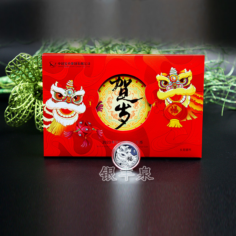 2023贺岁银质纪念币