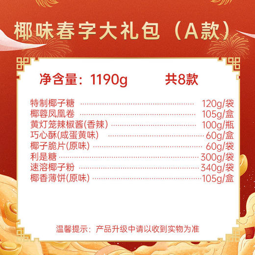 椰味春字大礼包（A款）1190g 送礼礼盒含利是糖 商品图2