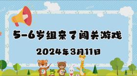 2024.3.11 5-6岁组亲子闯关游戏