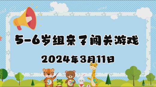 2024.3.11 5-6岁组亲子闯关游戏 商品图0