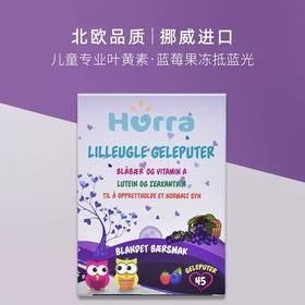 【推荐】Hurra叶黄素儿童蓝莓护眼片缓解视力疲劳眼睛蓝莓果冻 护眼蓝莓果冻45粒/盒