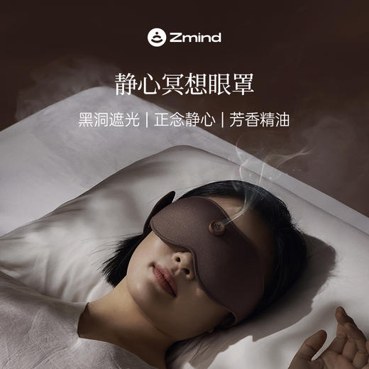 zmind静心冥想眼罩冥想放松疗愈精油放松眼罩 商品图1