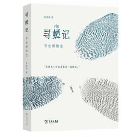 寻蟫记 / 寻芸记  陈涌海 著