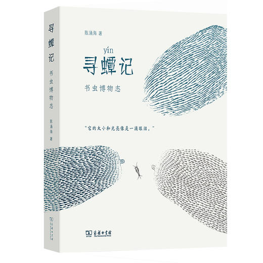 寻蟫记 / 寻芸记  陈涌海 著 商品图0