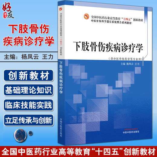 下肢骨伤疾病诊疗学 杨凤云 王力 全国中医药行业高等教育十四五创新教材 供中医骨伤科学等专业用 中国中医药出版社9787513286312 商品图0