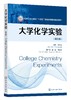 大学化学实验（College Chemistry Experiments）（胡宝山）（英文版） 商品缩略图0
