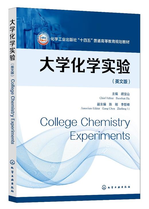 大学化学实验（College Chemistry Experiments）（胡宝山）（英文版） 商品图0
